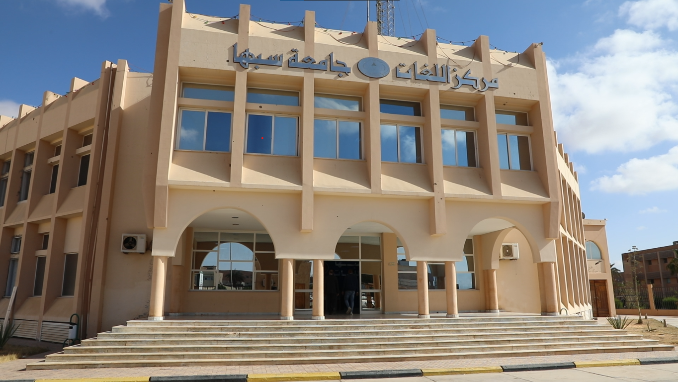 جامعة سبها